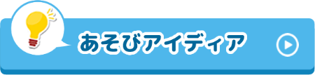 あそびアイディア