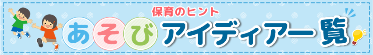 保育のヒント あそびアイディア一覧